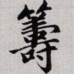 籌【筹】的书法