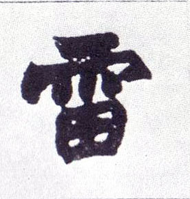 雷的书法
