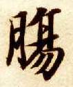 肠的书法