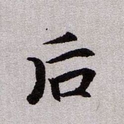 后的书法