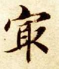 最的书法