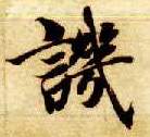 讥的书法