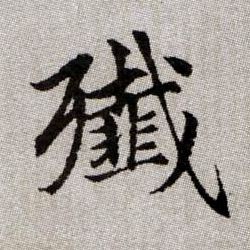 殲【歼】的书法