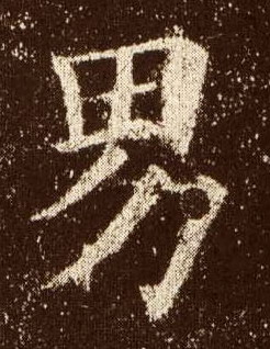 男的书法