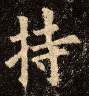 持的书法