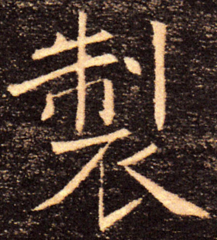 製【制】的书法