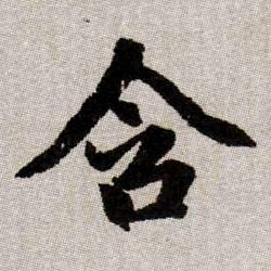 含的书法