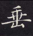 垂的书法