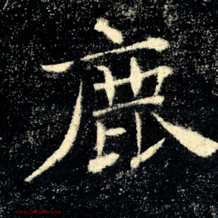 鹿的书法