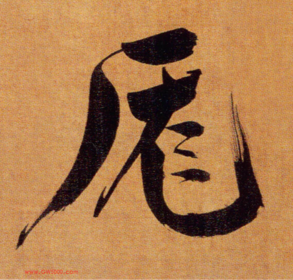厖[庞]的书法