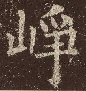 峥的书法