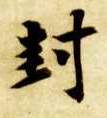 封的书法