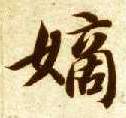 嫡的书法