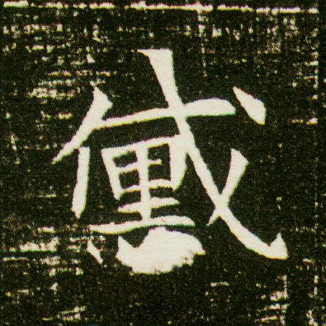 黛的书法