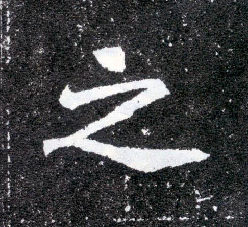 之的书法