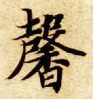 馨的书法
