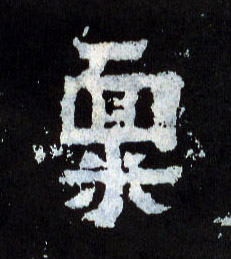 禀的书法