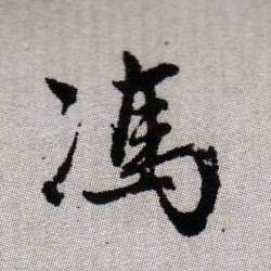 馮【冯】的书法