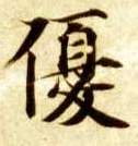 优的书法
