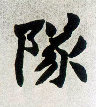 隊【队】的书法