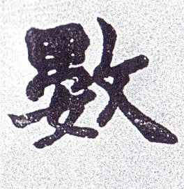 数的书法