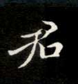 君的书法