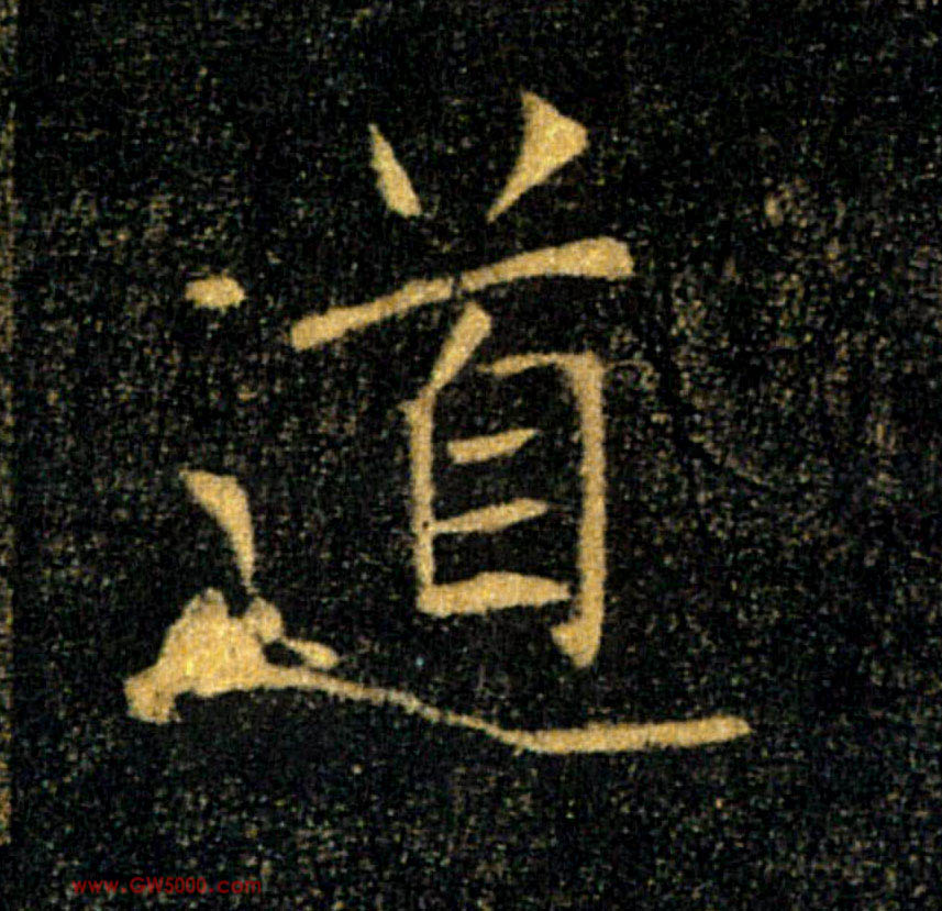 道的书法
