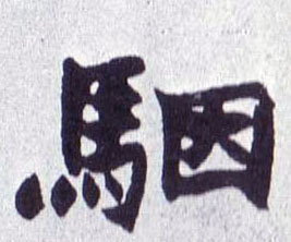 骃的书法