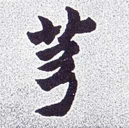 芎的书法