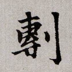 剸的书法