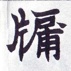 牖的书法