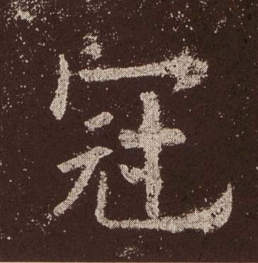 冠的书法