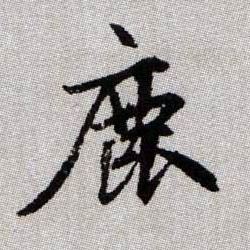鹿的书法