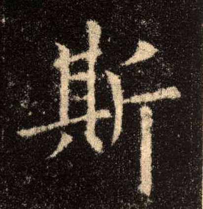 斯的书法