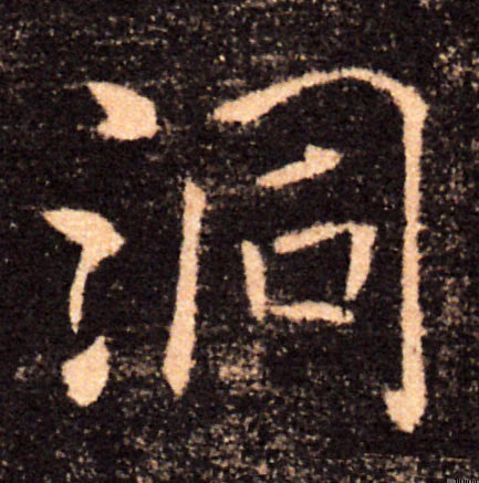 洞的书法