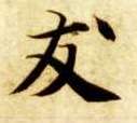 友的书法