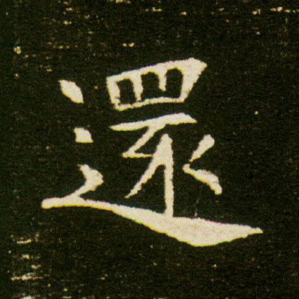 还的书法