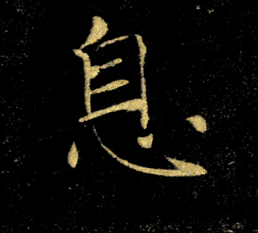 息的书法