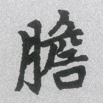 胆的书法