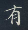 有的书法