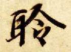 聆的书法