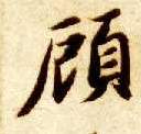 顾的书法