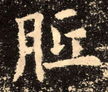 胝的书法