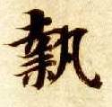 执的书法