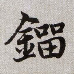鎦【刘】的书法