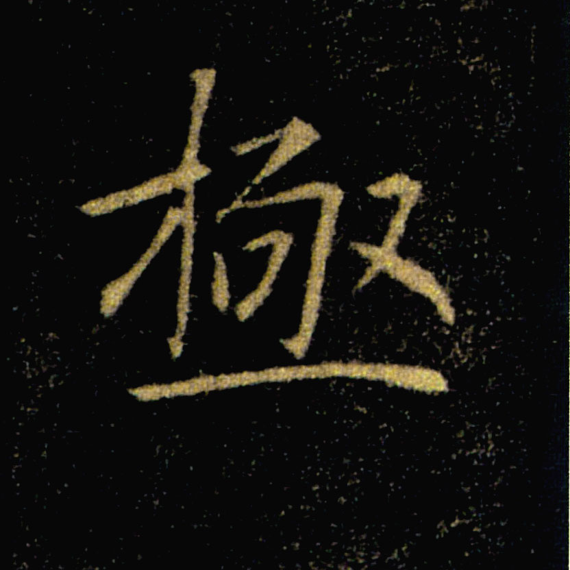 極【极】的书法