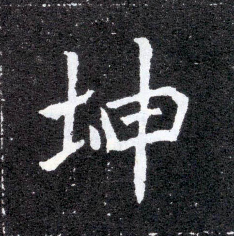 坤的书法