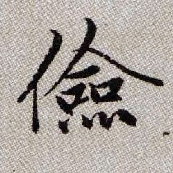 儉【俭】的书法