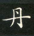 丹的书法