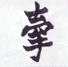 牵的书法